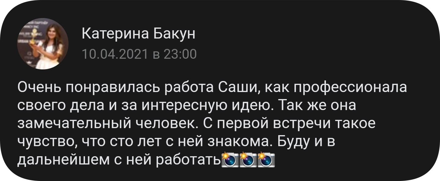 отзыв на фотосессию на улице